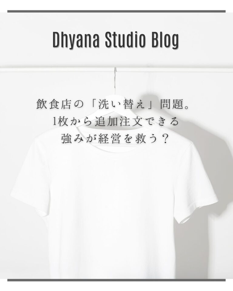 飲食店の「洗い替え」問題。1枚から追加注文できる強みが経営を救う？