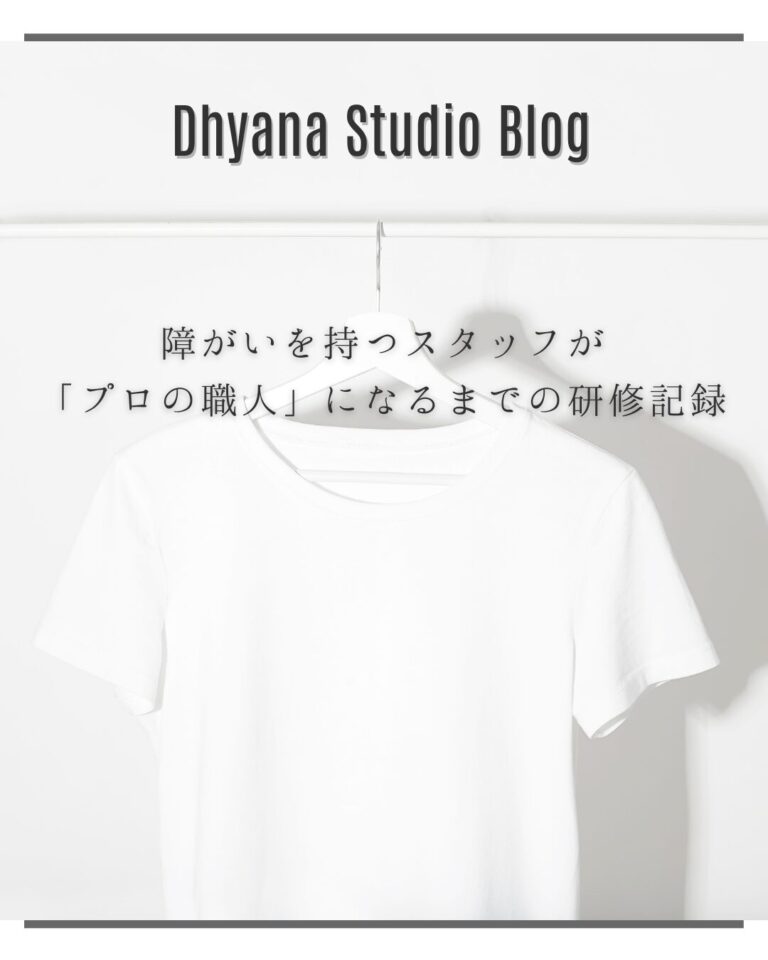 障がいを持つスタッフが「プロの職人」になるまでの研修記録