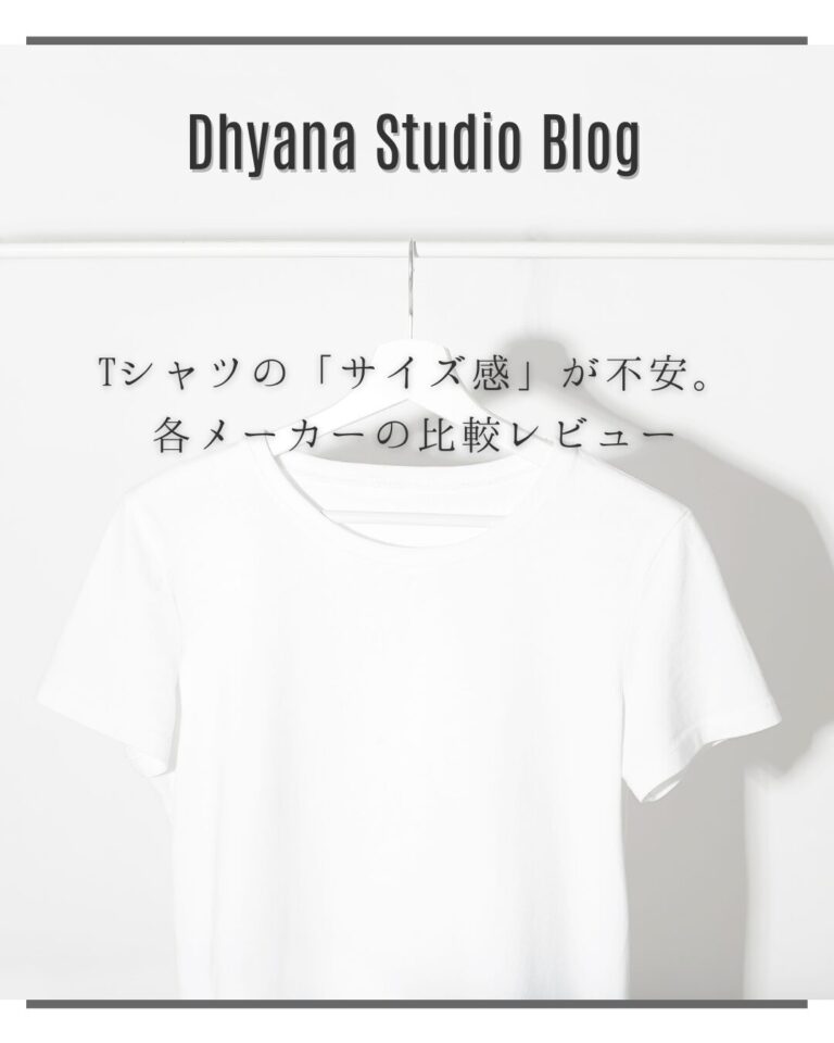 Tシャツの「サイズ感」が不安。各メーカーの比較レビュー