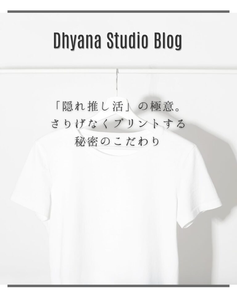 「隠れ推し活」の極意。さりげなくプリントする秘密のこだわり