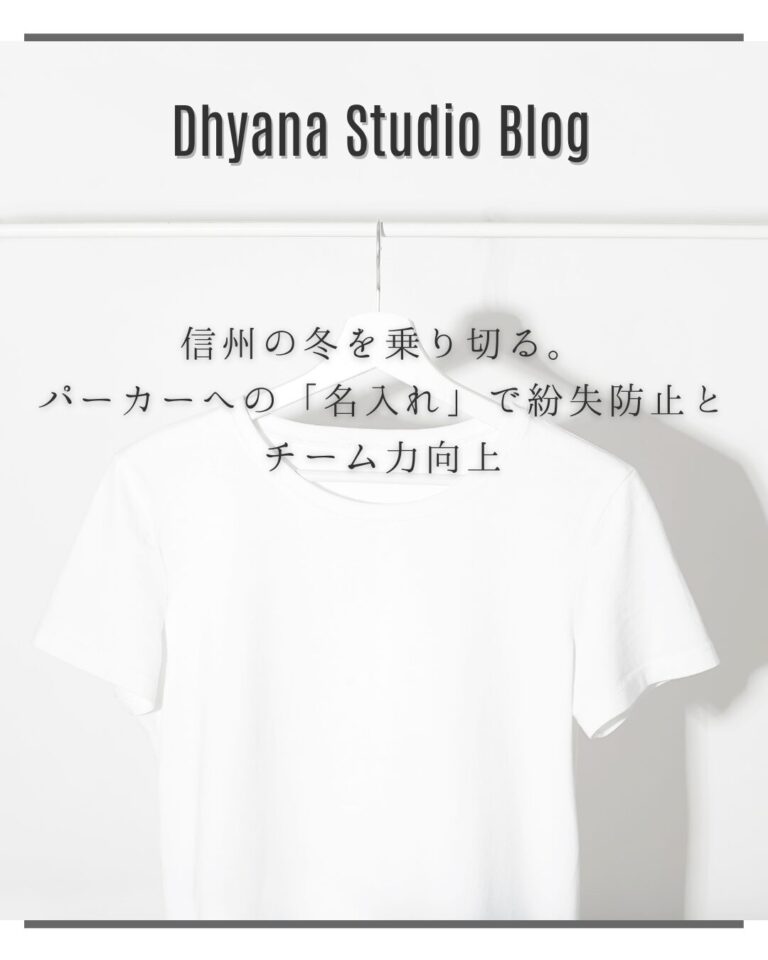 信州の冬を乗り切る。パーカーへの「名入れ」で紛失防止とチーム力向上