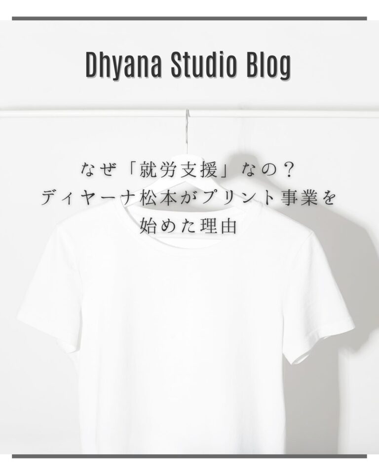 なぜ「就労支援」なの？ディヤーナ松本がプリント事業を始めた理由