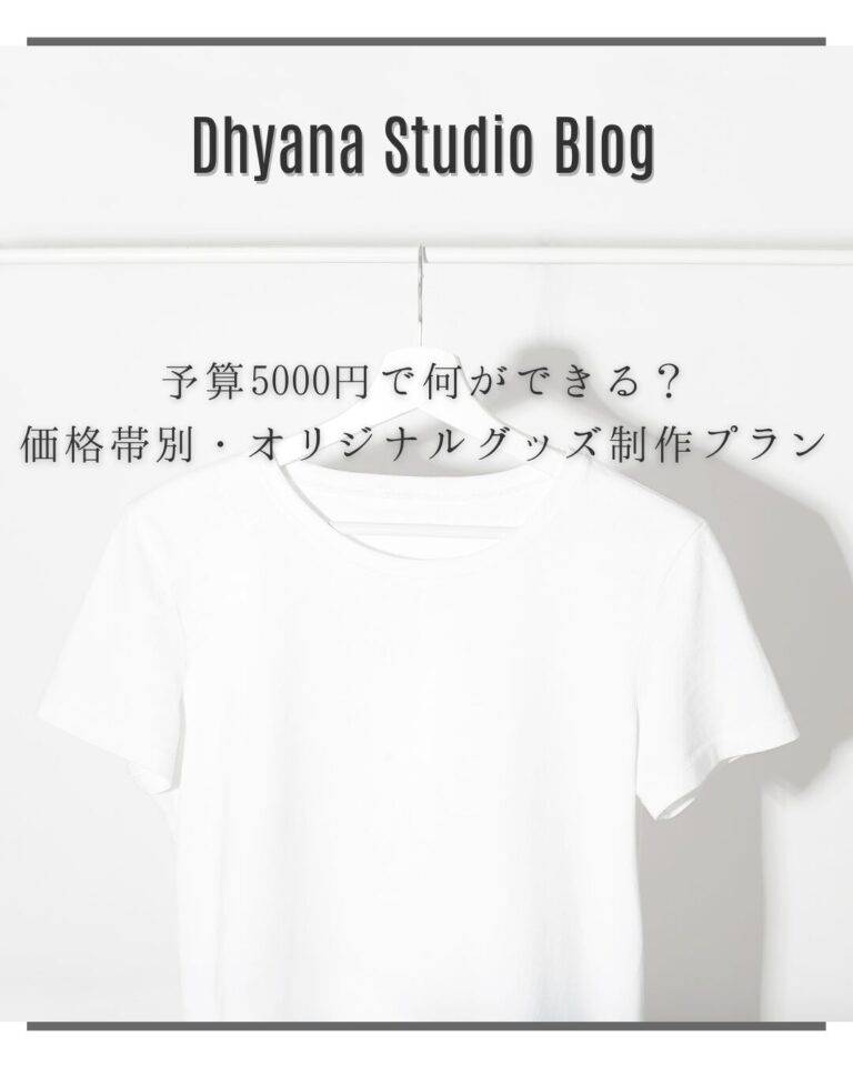 予算5000円で何ができる？価格帯別・オリジナルグッズ制作プラン