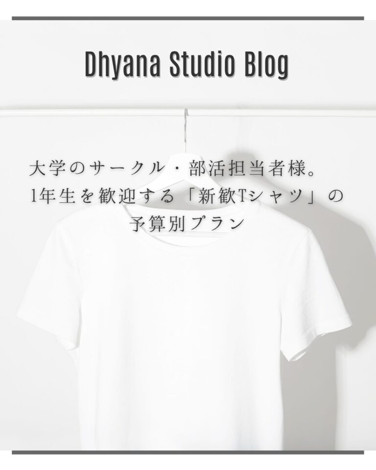 大学のサークル・部活担当者様。 1年生を歓迎する「新歓Tシャツ」の予算別プラン