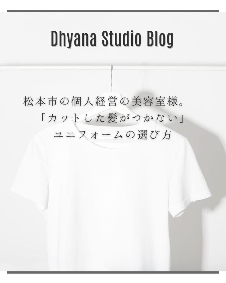 松本市の個人経営の美容室様。 「カットした髪がつかない」ユニフォームの選び方