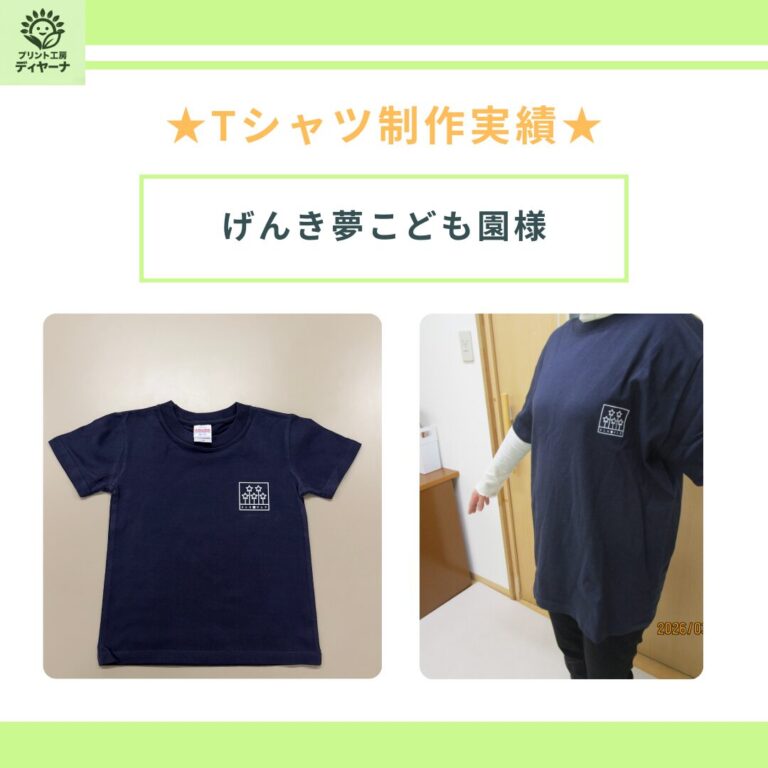 【制作実績】げんき夢こども園様