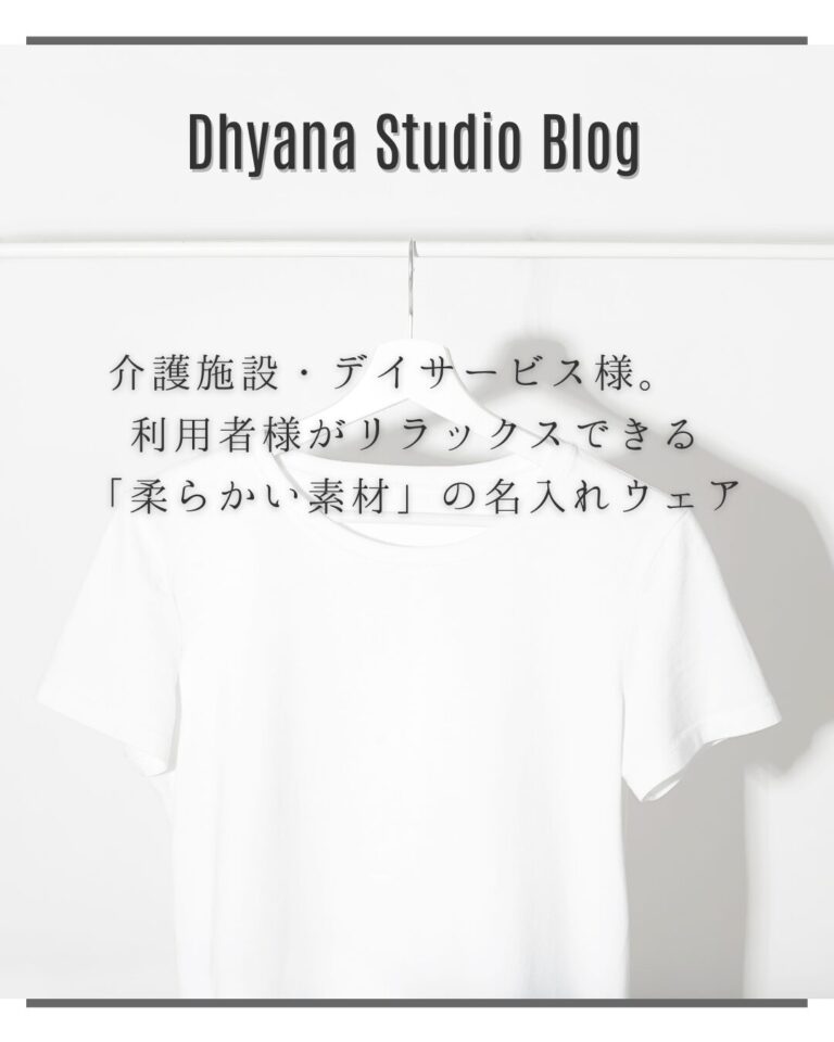 介護施設・デイサービス様。 利用者様がリラックスできる「柔らかい素材」の名入れウェア