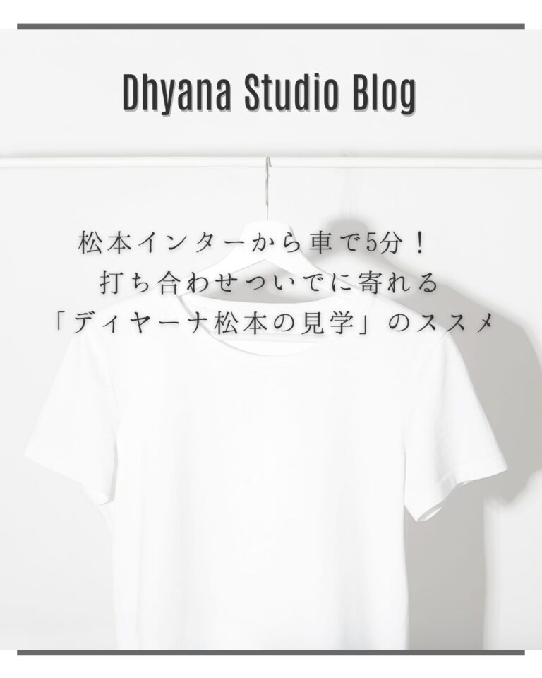 松本インターから車で5分！ 打ち合わせついでに寄れる「ディヤーナ松本の見学」のススメ