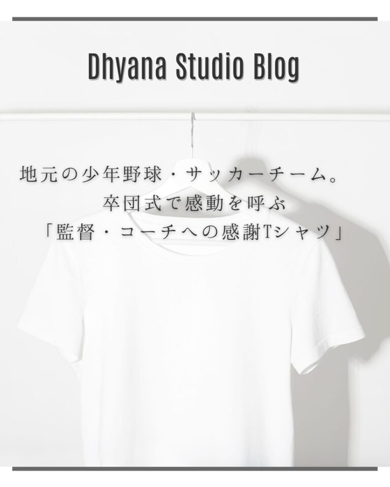 地元の少年野球・サッカーチーム。 卒団式で感動を呼ぶ「監督・コーチへの感謝Tシャツ」