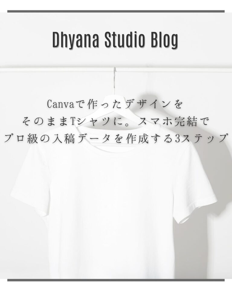 Canvaで作ったデザインをそのままTシャツに。スマホ完結でプロ級の入稿データを作成する3ステップ