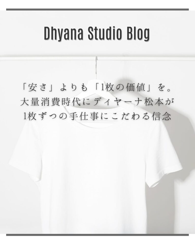 「安さ」よりも「1枚の価値」を。大量消費時代にディヤーナ松本が1枚ずつの手仕事にこだわる信念