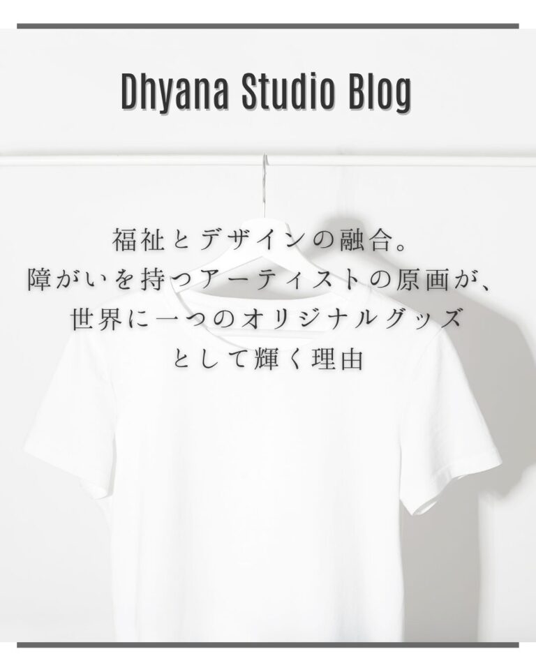 福祉とデザインの融合。障がいを持つアーティストの原画が、世界に一つのオリジナルグッズとして輝く理由