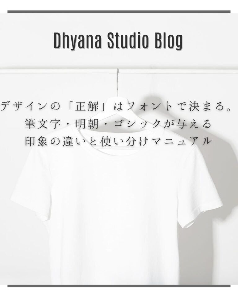 デザインの「正解」はフォントで決まる。筆文字・明朝・ゴシックが与える印象の違いと使い分けマニュアル