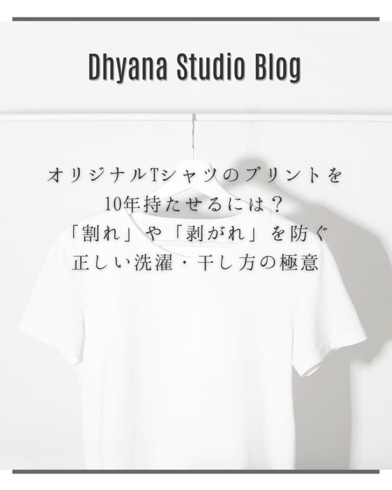 オリジナルTシャツのプリントを10年持たせるには？「割れ」や「剥がれ」を防ぐ正しい洗濯・干し方の極意