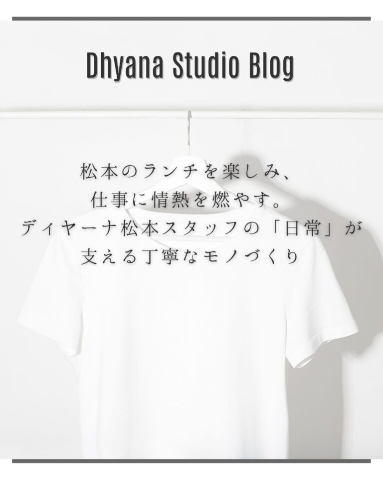 松本のランチを楽しみ、仕事に情熱を燃やす。ディヤーナ松本スタッフの「日常」が支える丁寧なモノづくり