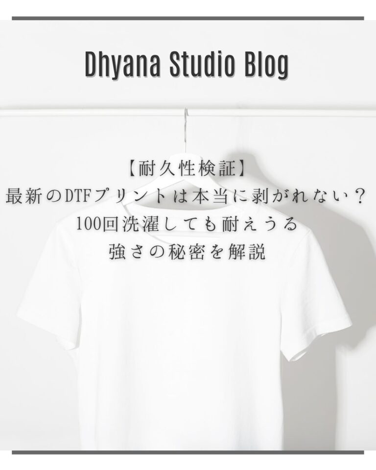 【耐久性検証】最新のDTFプリントは本当に剥がれない？100回洗濯しても耐えうる強さの秘密を解説