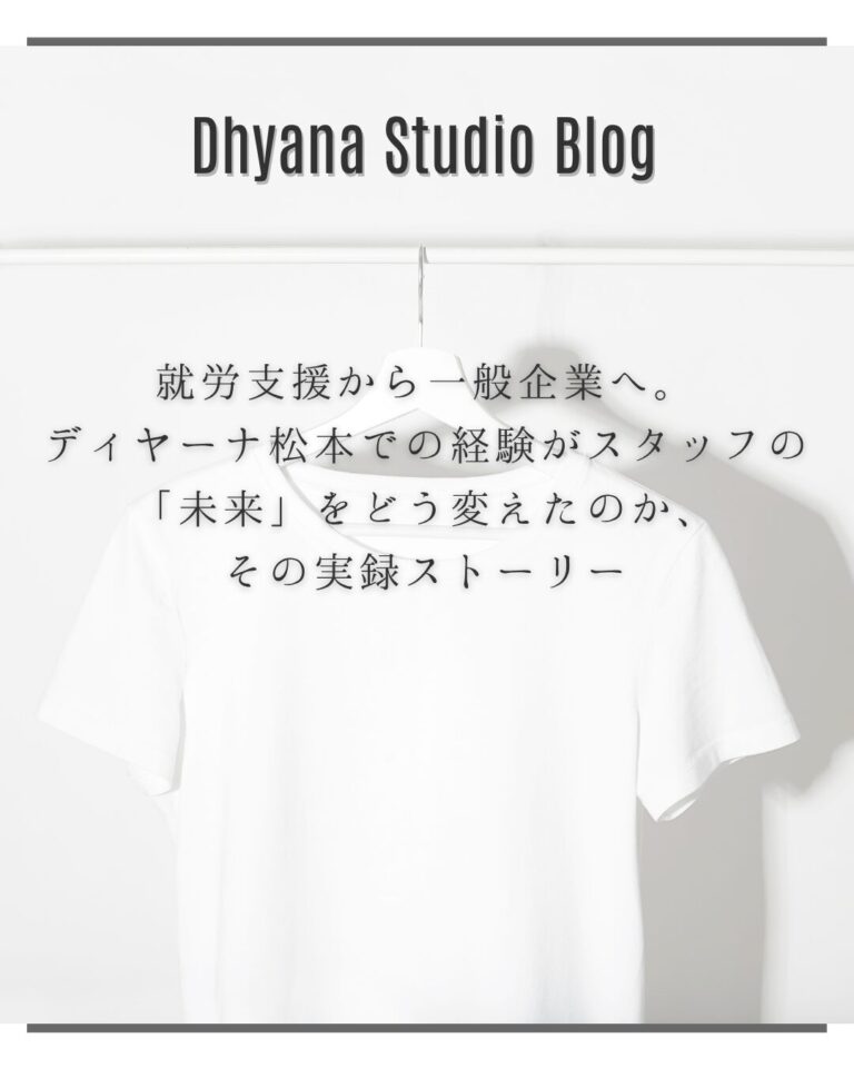 就労支援から一般企業へ。ディヤーナ松本での経験がスタッフの「未来」をどう変えたのか、その実録ストーリー