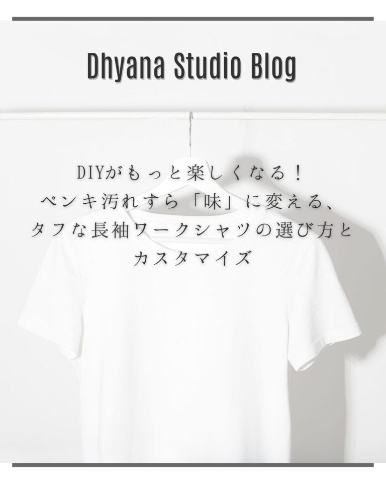 DIYがもっと楽しくなる！ペンキ汚れすら「味」に変える、タフな長袖ワークシャツの選び方とカスタマイズ