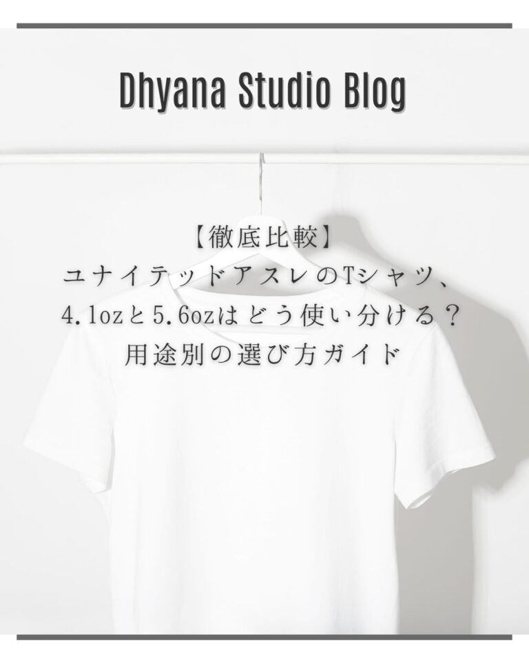 【徹底比較】ユナイテッドアスレのTシャツ、4.1ozと5.6ozはどう使い分ける？用途別の選び方ガイド
