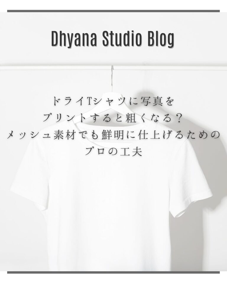 ドライTシャツに写真をプリントすると粗くなる？メッシュ素材でも鮮明に仕上げるためのプロの工夫