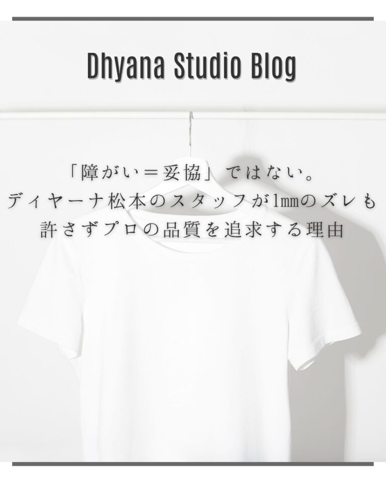 「障がい＝妥協」ではない。ディヤーナ松本のスタッフが1mmのズレも許さずプロの品質を追求する理由