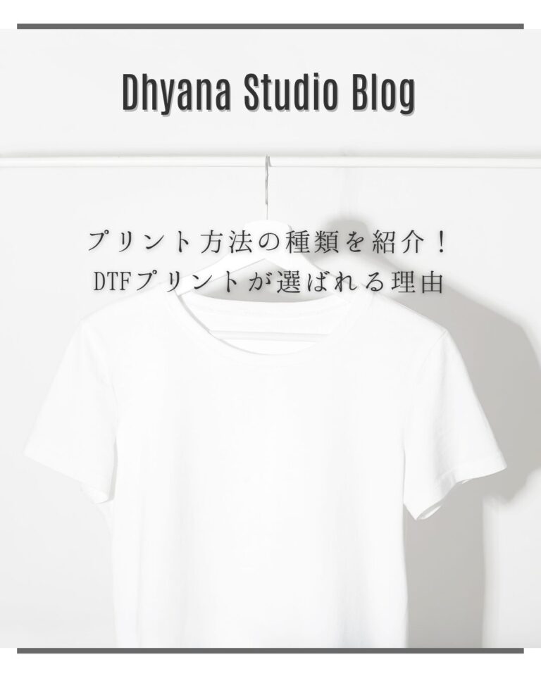 プリント方法の種類を紹介！DTFプリントが選ばれる理由