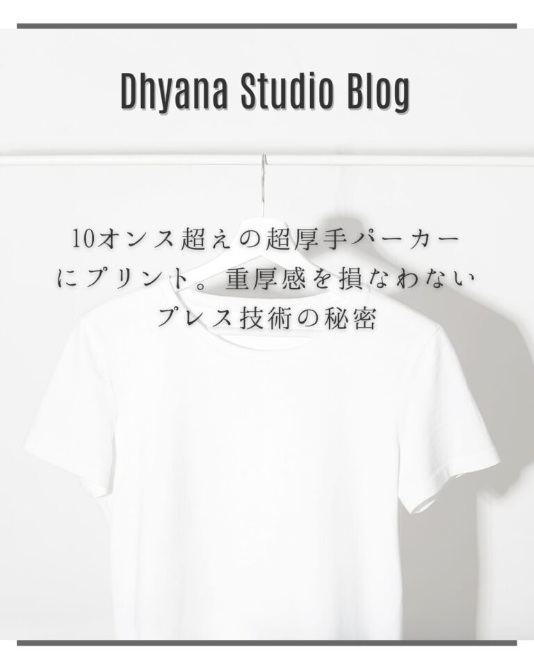 10オンス超えの超厚手パーカーにプリント。重厚感を損なわないプレス技術の秘密