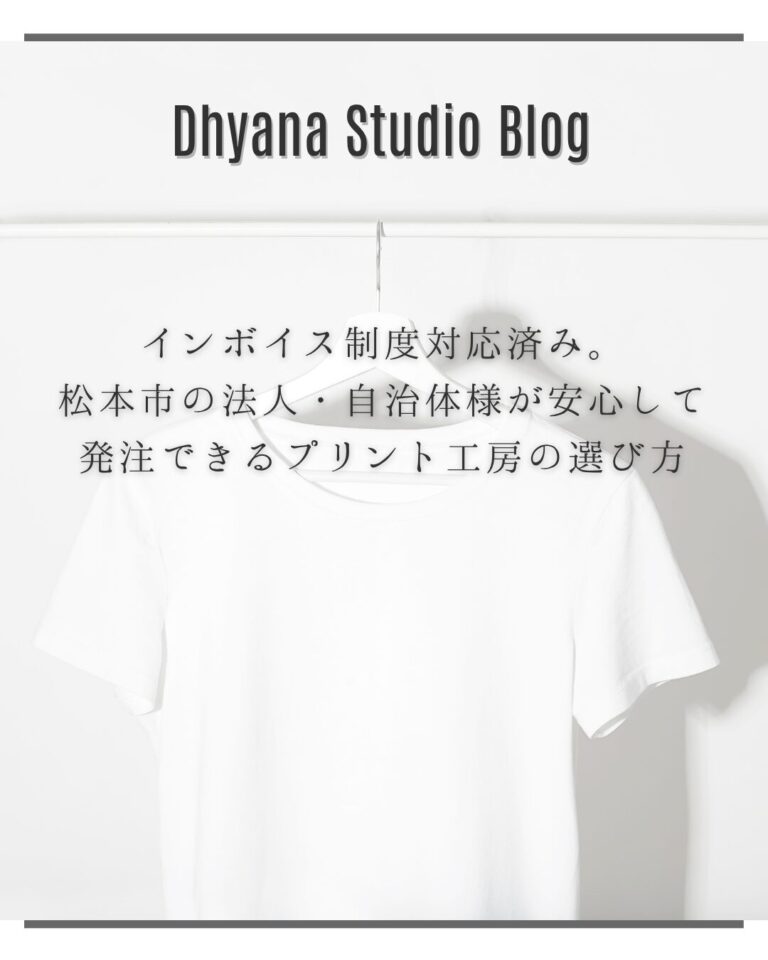 インボイス制度対応済み。松本市の法人・自治体様が安心して発注できるプリント工房の選び方