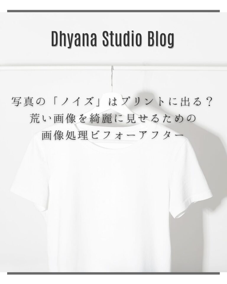 写真の「ノイズ」はプリントに出る？荒い画像を綺麗に見せるための画像処理ビフォーアフター