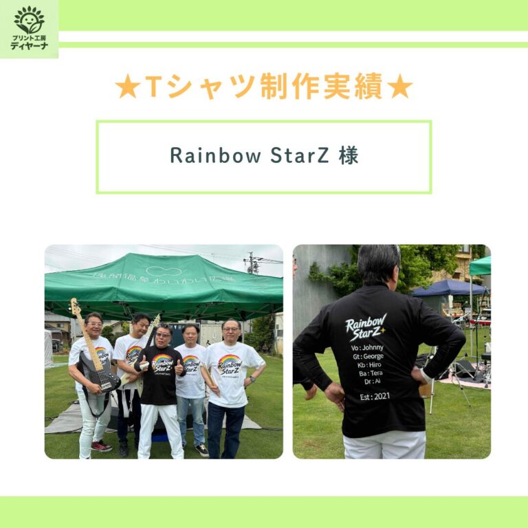 【制作実績】RainbowStarZ様