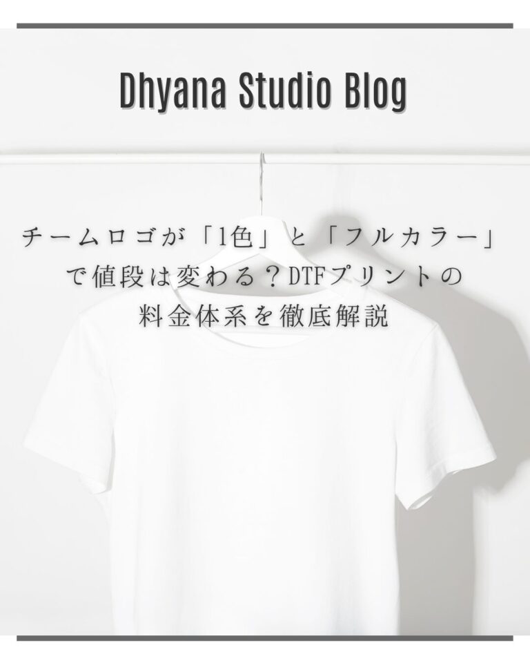 チームロゴが「1色」と「フルカラー」で値段は変わる？DTFプリントの料金体系を徹底解説