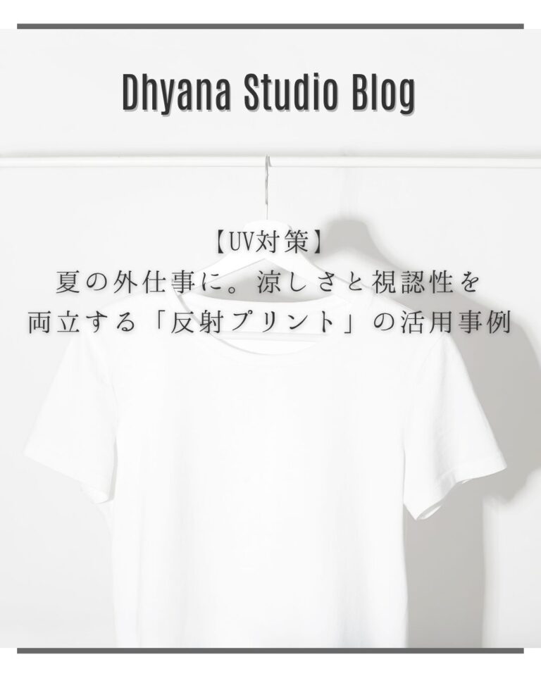 【UV対策】夏の外仕事に。涼しさと視認性を両立する「反射プリント」の活用事例