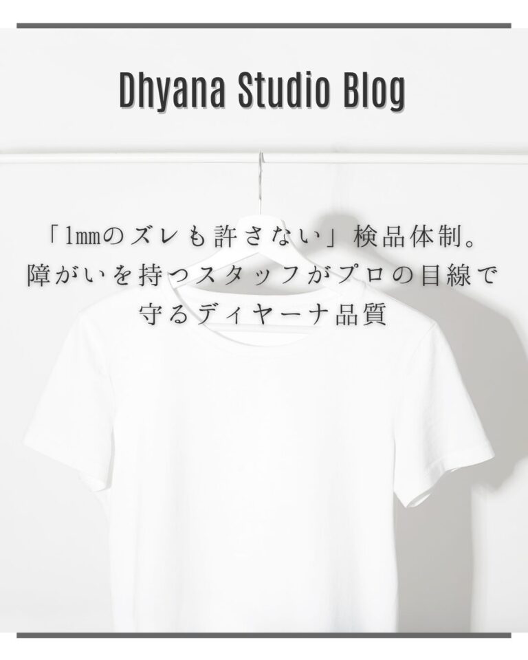 「1mmのズレも許さない」検品体制。障がいを持つスタッフがプロの目線で守るディヤーナ品質