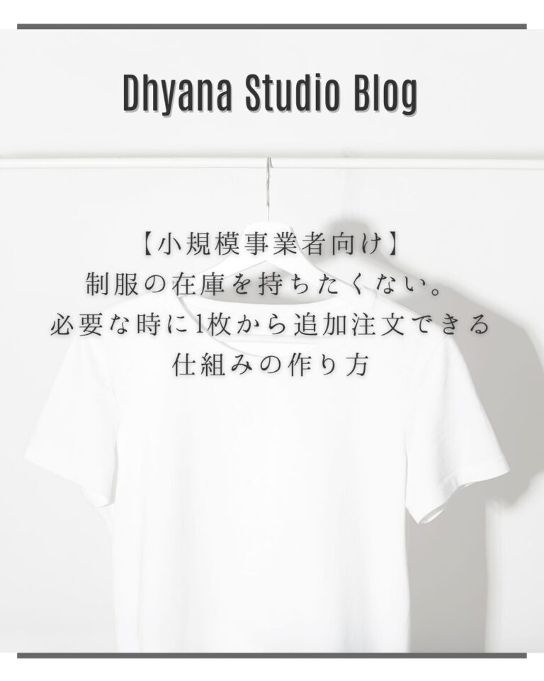【小規模事業者向け】制服の在庫を持ちたくない。必要な時に1枚から追加注文できる仕組みの作り方