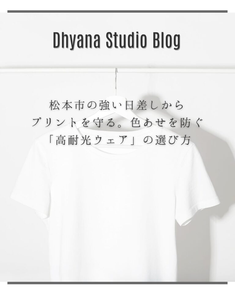松本市の強い日差しからプリントを守る。色あせを防ぐ「高耐光ウェア」の選び方