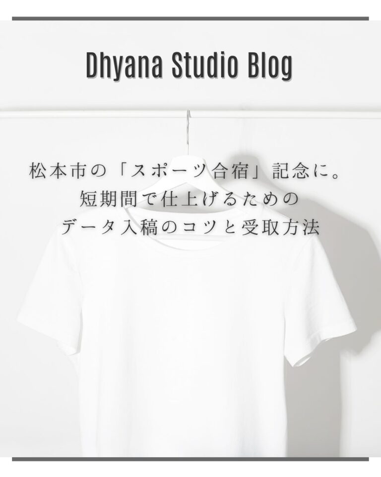 松本市の「スポーツ合宿」記念に。短期間で仕上げるためのデータ入稿のコツと受取方法