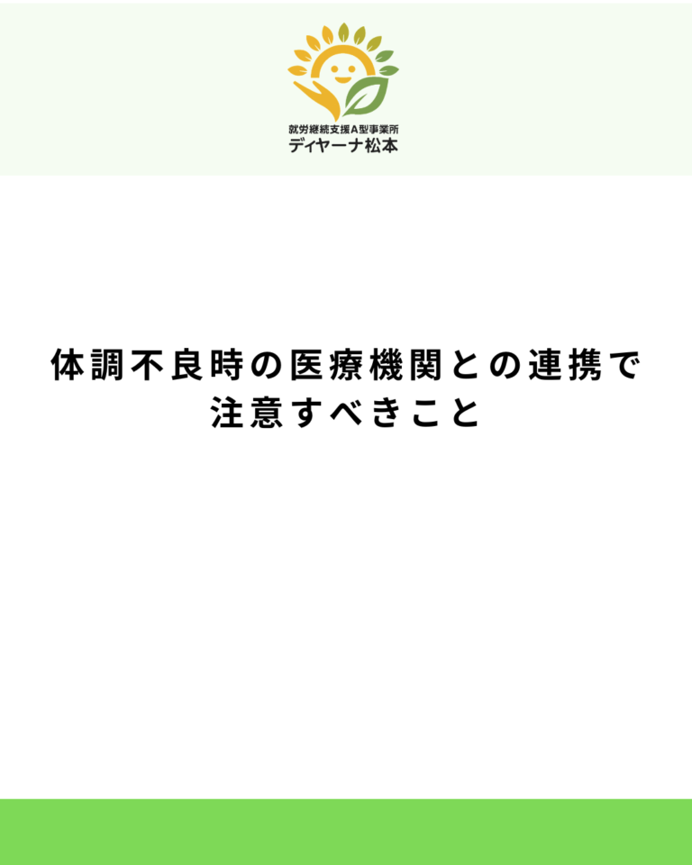 体調不良時の医療機関との連携で注意すべきこと