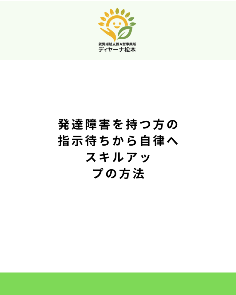 発達障害を持つ方の指示待ちから自律へ:スキルアップの方法