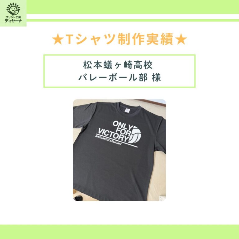 【制作実績】松本蟻ケ崎高校バレーボール部