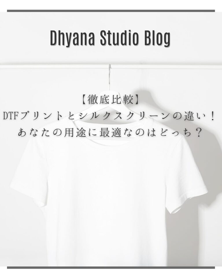 【徹底比較】DTFプリントとシルクスクリーンの違い！あなたの用途に最適なのはどっち？