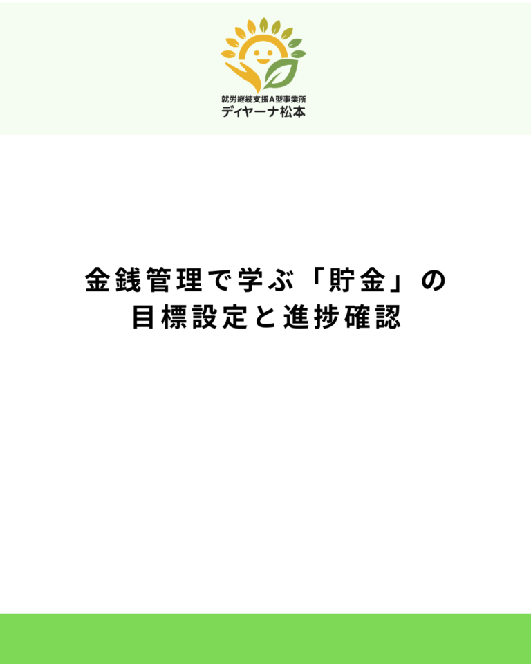 金銭管理で学ぶ「貯金」の目標設定と進捗確認