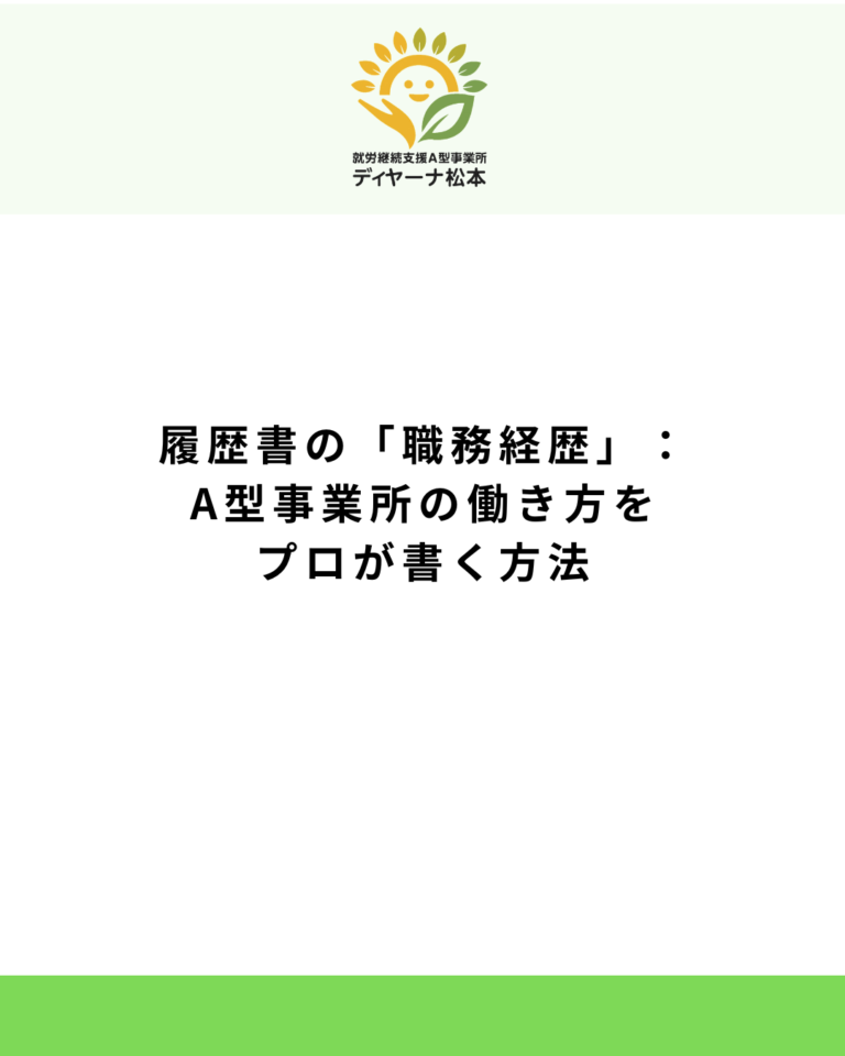 履歴書の「職務経歴」:A型事業所の働き方をプロが書く方法