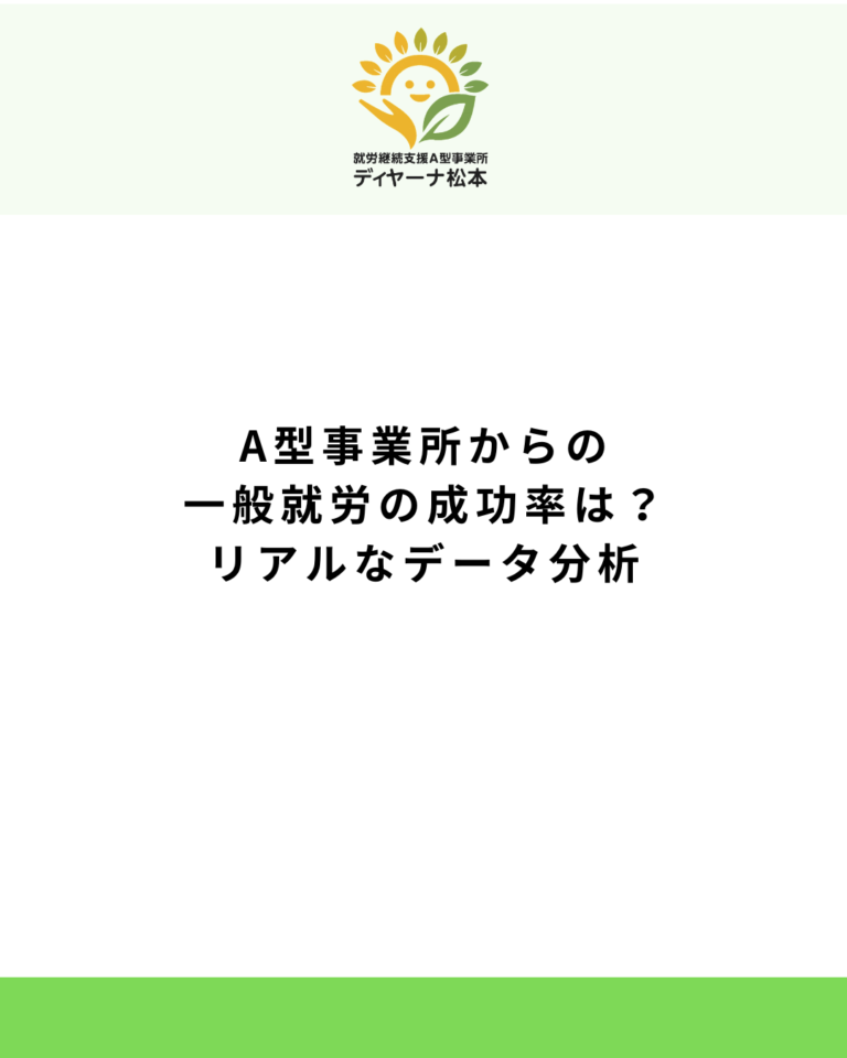A型事業所からの一般就労の成功率は?リアルなデータ分析