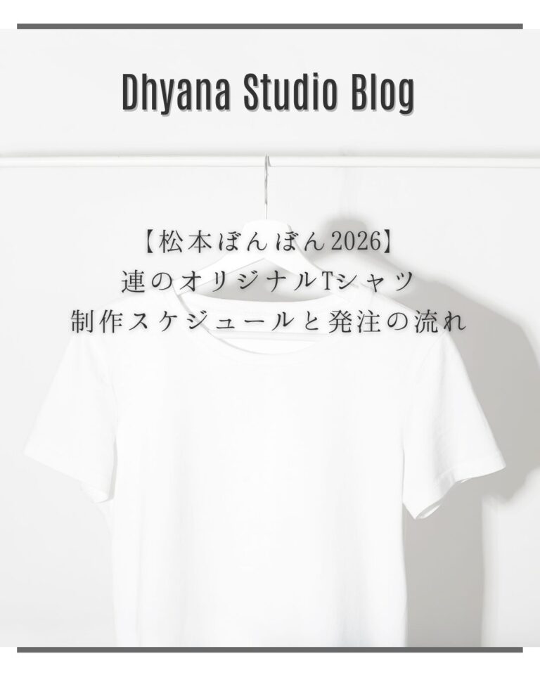 【松本ぼんぼん2026】連のオリジナルTシャツ制作スケジュールと発注の流れ