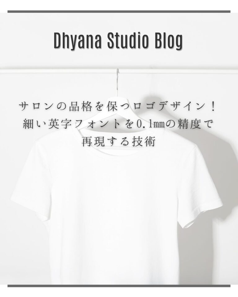 サロンの品格を保つロゴデザイン！細い英字フォントを0.1mmの精度で再現する技術