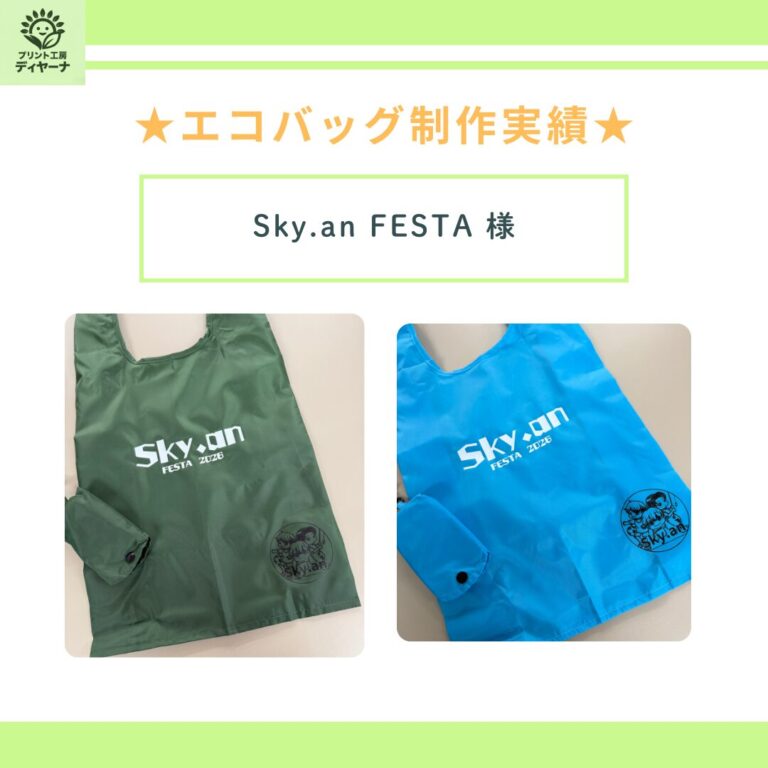 【制作実績】SkyanFESTA様