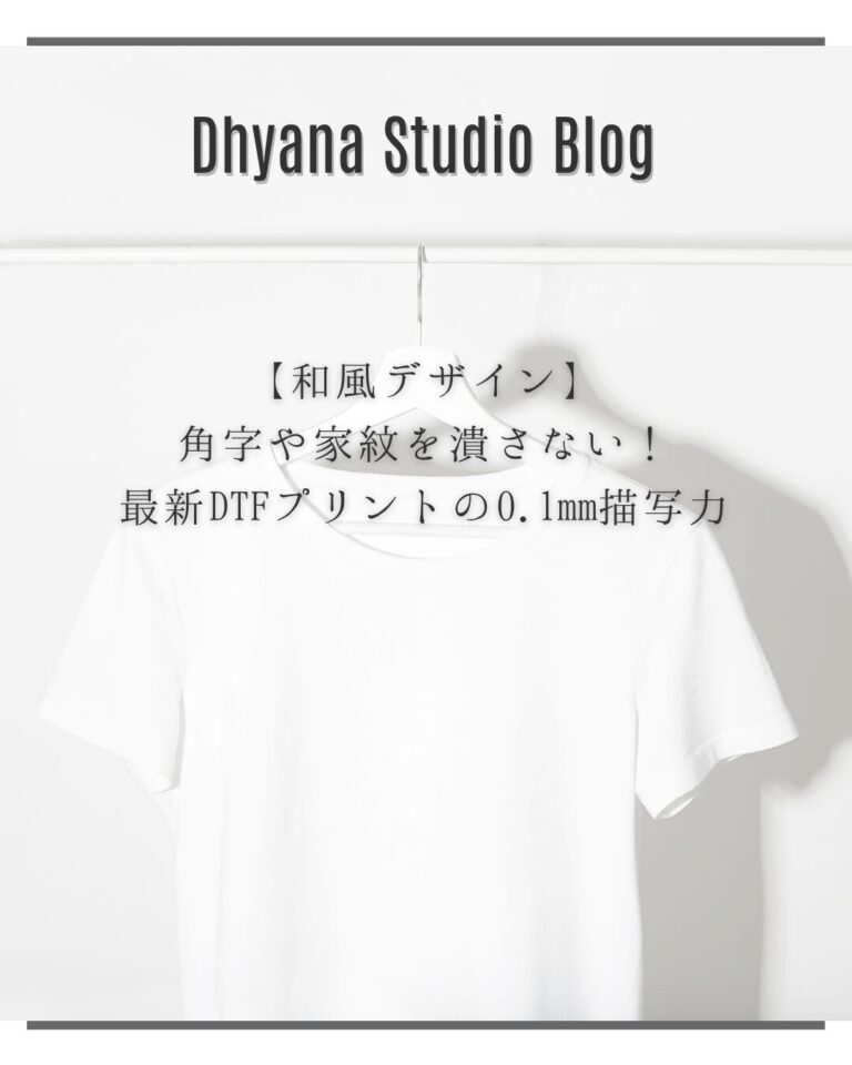 【和風デザイン】角字や家紋を潰さない！最新DTFプリントの0.1mm描写力