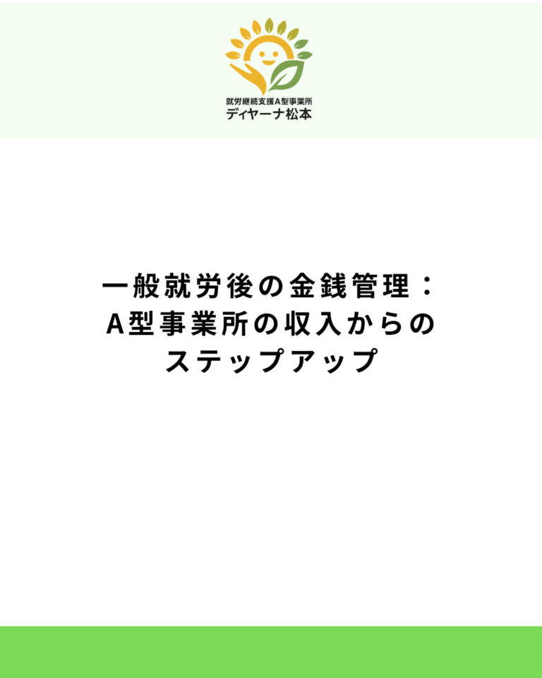一般就労後の金銭管理：A型事業所の収入からのステップアップ