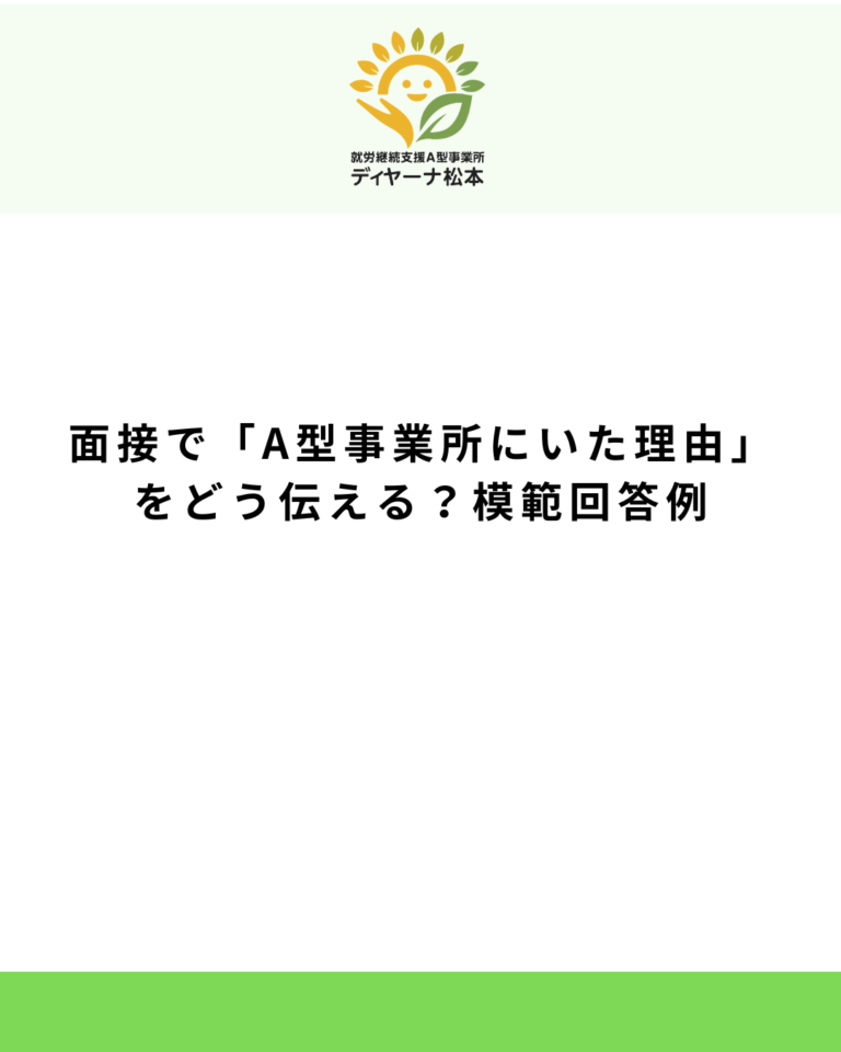 面接で「A型事業所にいた理由」をどう伝える?模範回答例