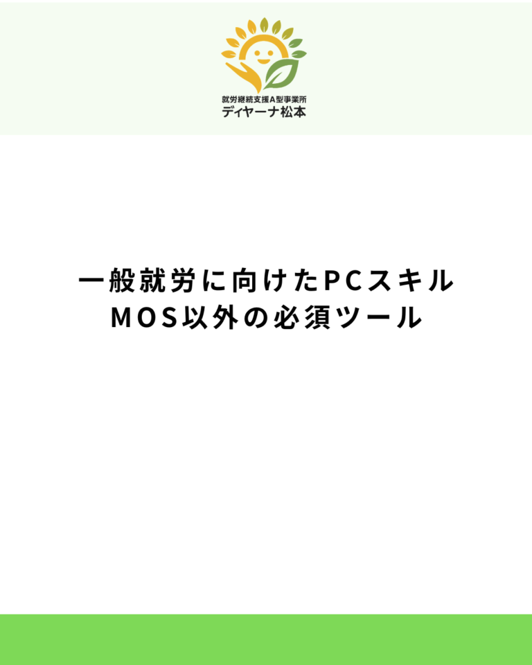 一般就労に向けたPCスキル:MOS以外の必須ツール